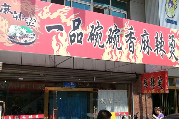 一品碗碗香麻辣烫