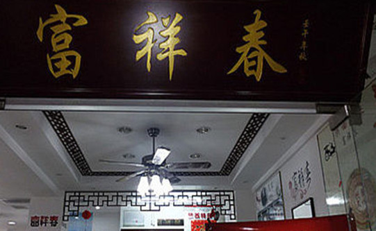 富祥春面馆加盟