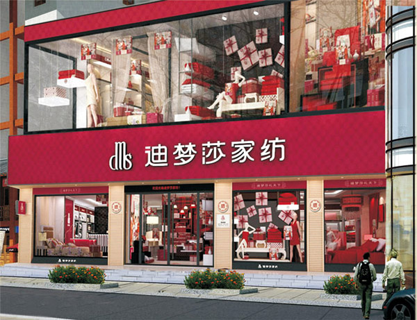 迪梦莎家纺加盟店