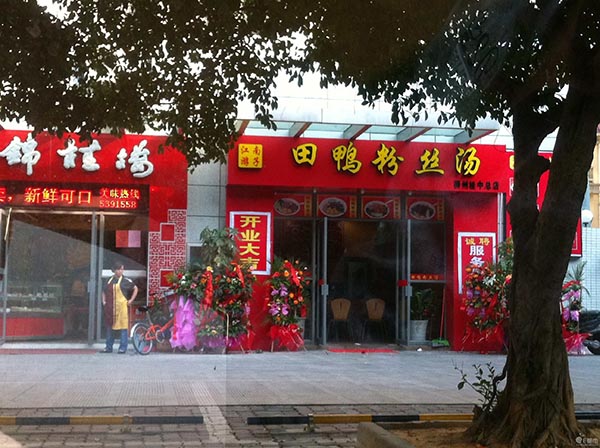 江南游子田鸭粉丝加盟店