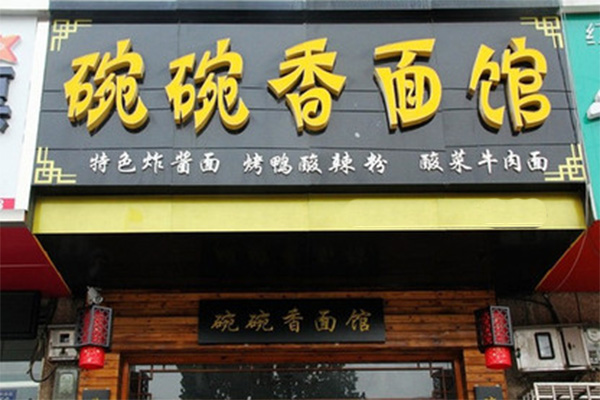 碗碗香面馆加盟店