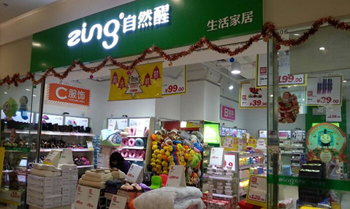 自然醒生活家居加盟