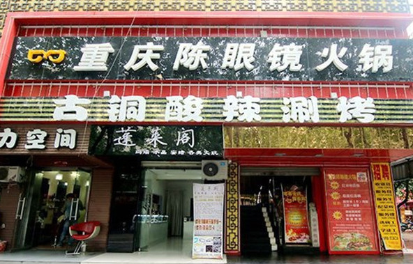 重庆陈眼镜火锅加盟