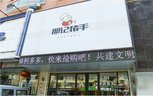 如何加盟那记猪手，这里助您成功加盟那记猪手！