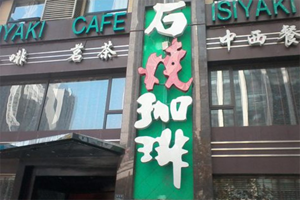 石烧咖啡加盟店