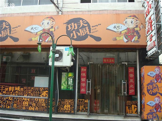 功夫小厨加盟费