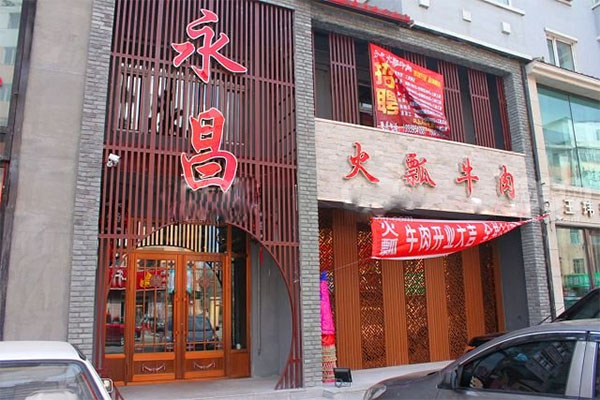 永昌火瓢牛肉加盟店