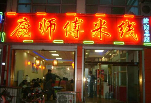 鹿师傅米线加盟