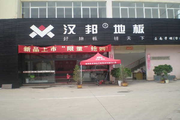 汉邦地板门店