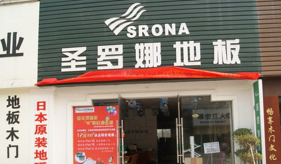 圣罗娜地板加盟