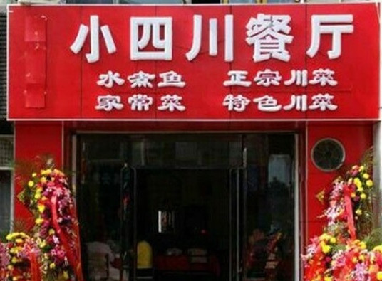 小四川餐厅加盟