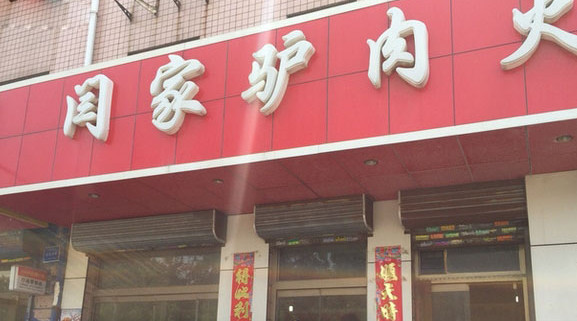 闫家驴肉火烧加盟