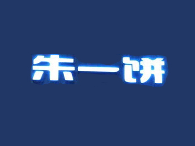 朱一饼加盟费