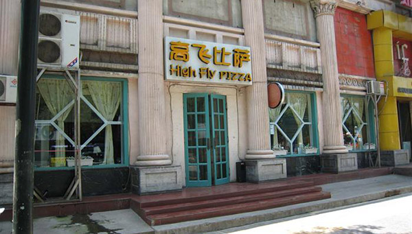 高飞披萨