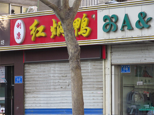 利康红焖鸭加盟店