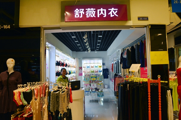 舒微内衣加盟店