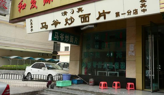 马爷炒面片加盟