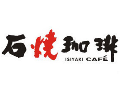 石烧咖啡加盟费