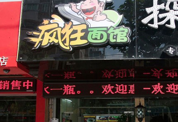 疯狂面馆加盟店