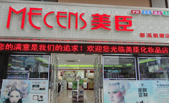 美臣化妆品加盟