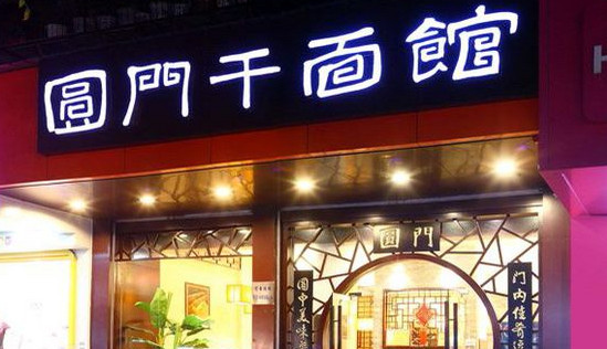 圆门干面馆加盟