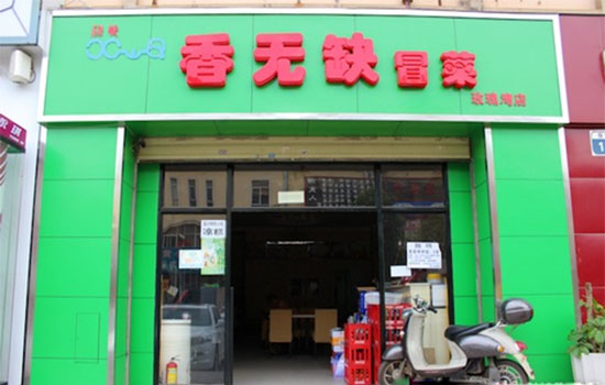 香无缺冒菜加盟店
