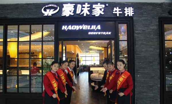 豪味家牛排加盟店