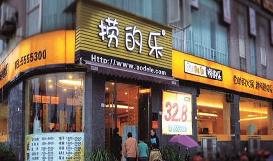 捞的乐火锅加盟