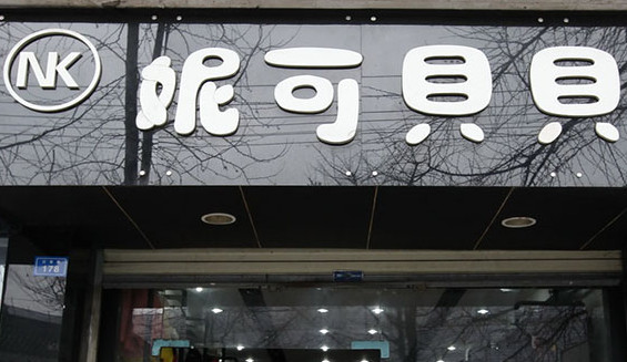 妮可贝贝童装加盟