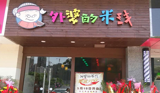 外婆的米线加盟