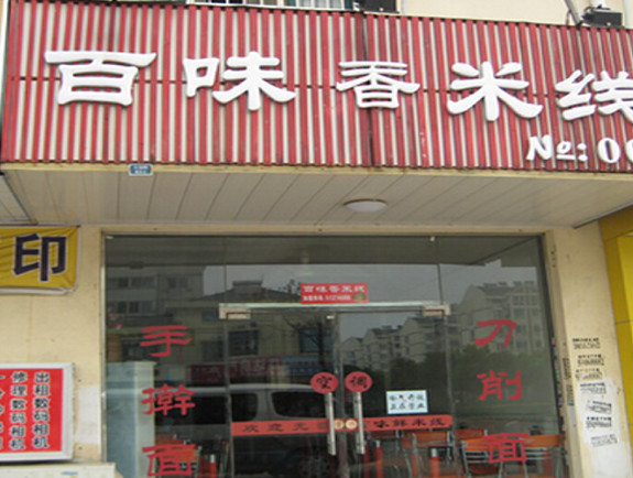 百味香米线加盟