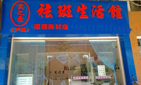 芙之秀祛斑加盟店