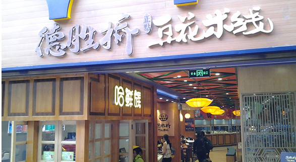 德胜桥豆花米线加盟