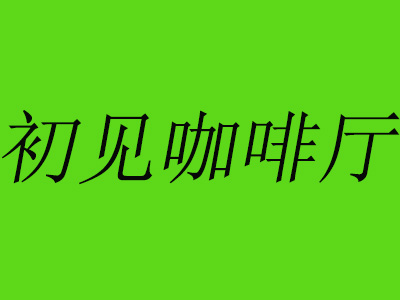 初见咖啡厅