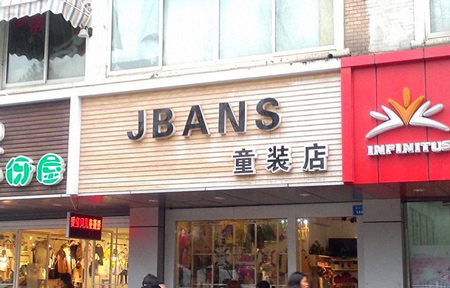 jbans童装加盟