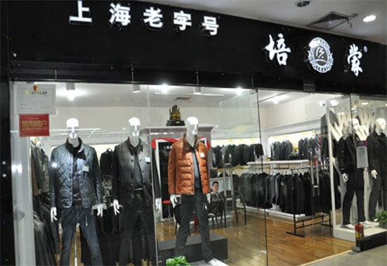 培蒙男装加盟店