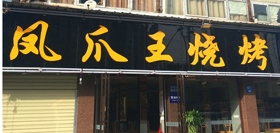 凤爪王烧烤加盟