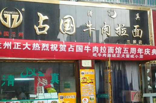 占国牛肉面加盟