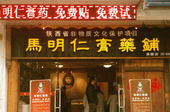 马明仁膏药铺加盟