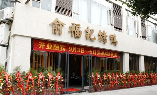 俞福记烤鸭加盟