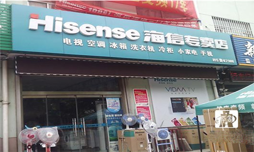 海信电器加盟店