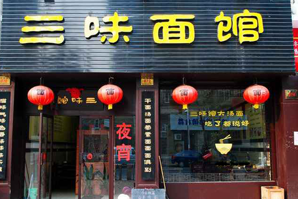 三味面馆加盟