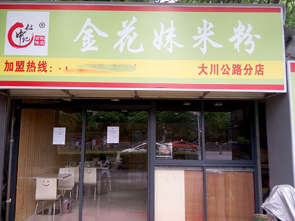 金花妹米粉加盟店