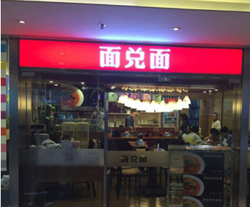 面兑面加盟