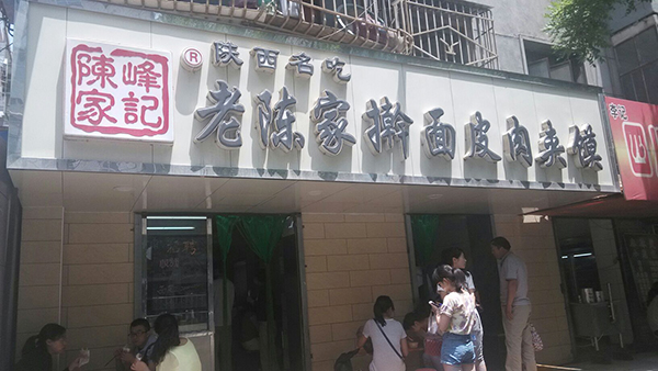 老陈家擀面皮加盟店