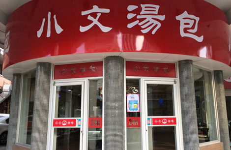 小文汤包加盟店
