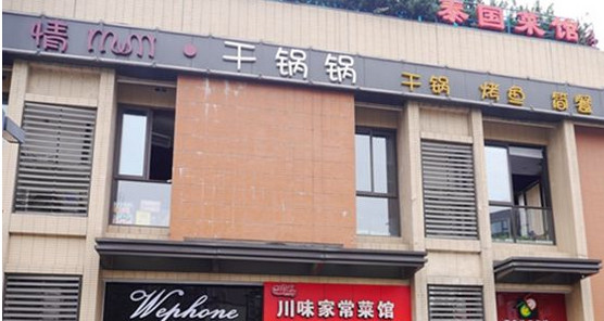 情妹妹干锅锅加盟