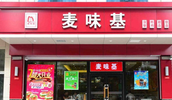 麦味基加盟