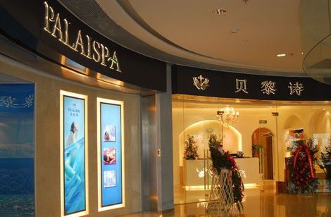 贝黎诗美容院加盟店