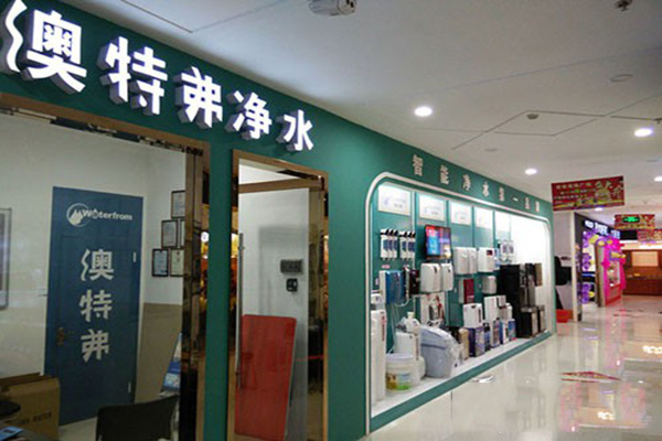 澳特弗净水器门店
